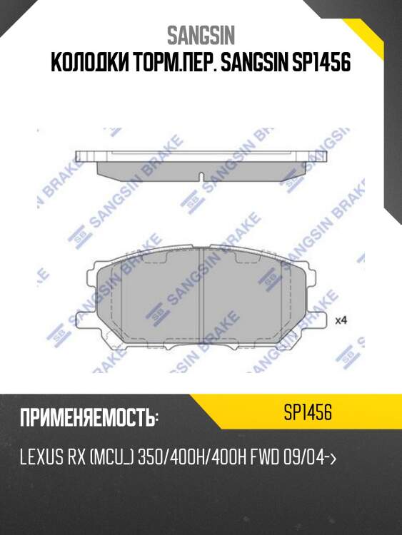 Колодки торм.пер. sangsin sp1456