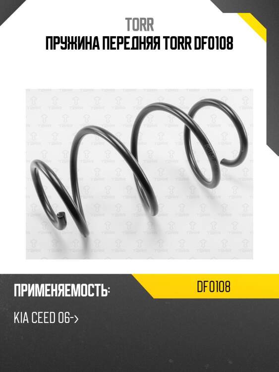 Пружина передняя torr df0108