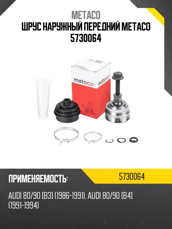 Шрус наружный передний metaco 5730064