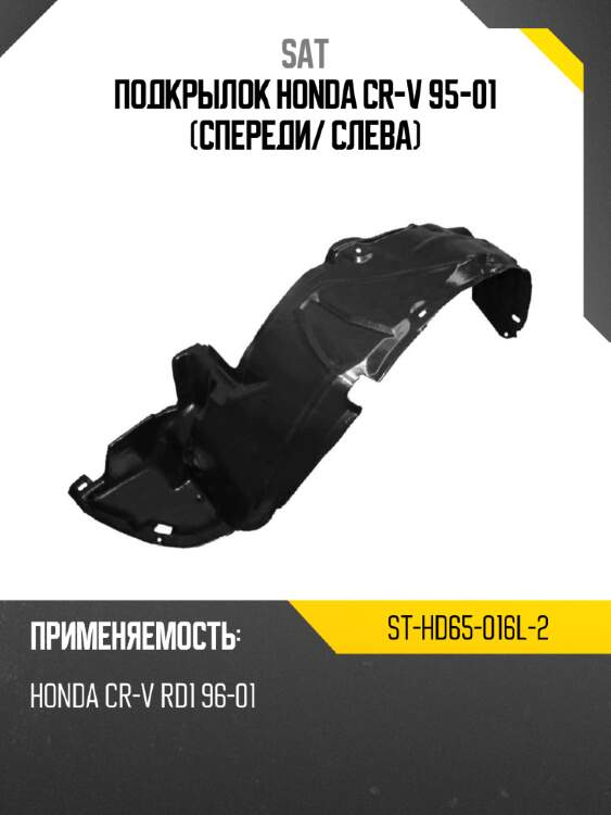 Подкрылок honda cr-v 95-01 спереди sat st-hd65-016l-2