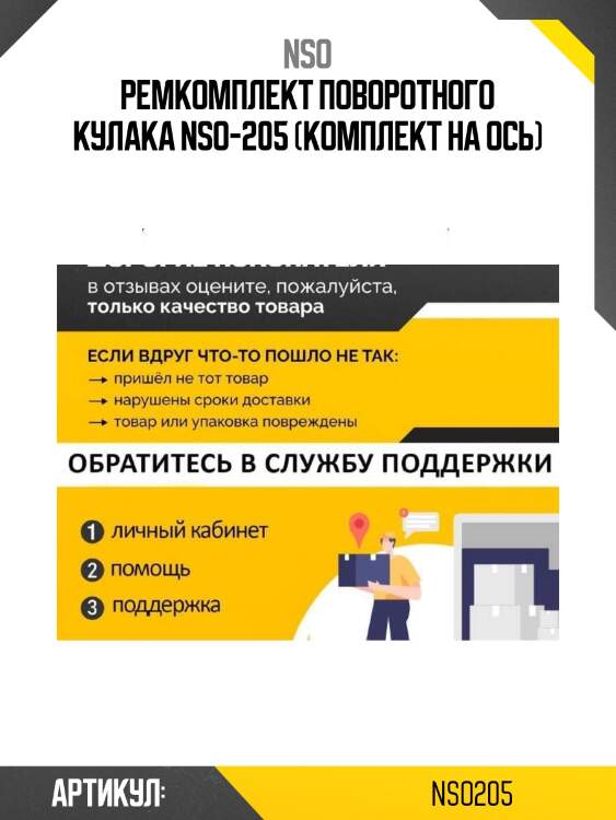 Ремкомплект поворотного кулака nso-205 (комплект на ось)