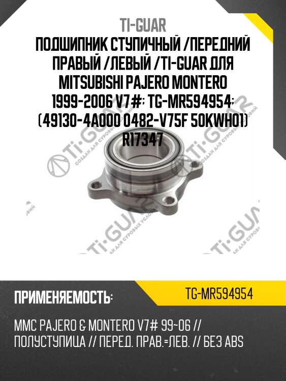 Подшипник ступичный /передний правый /левый /ti-guar для mitsubishi pajero montero 1999-2006 v7#  tg-mr594954  (49130-4a000 0482-v75f 50kwh01) r17347