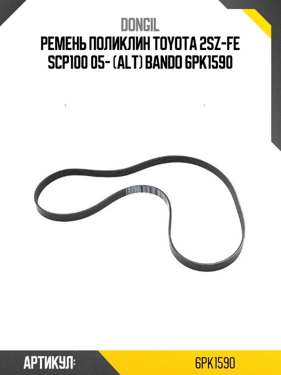 Ремень поликлин toyota 2sz-fe scp100 05- (alt) bando 6pk1590