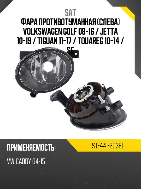 Фара противотуманная слева volkswagen golf 08-16  sat st-441-2038l