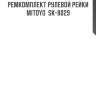 Ремкомплект рулевой рейки mitoyo  sk-8029