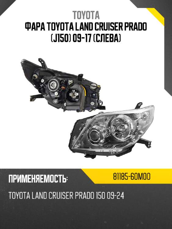 Фара toyota land cruiser prado j150 09-17 слева toyota 81185-60m00