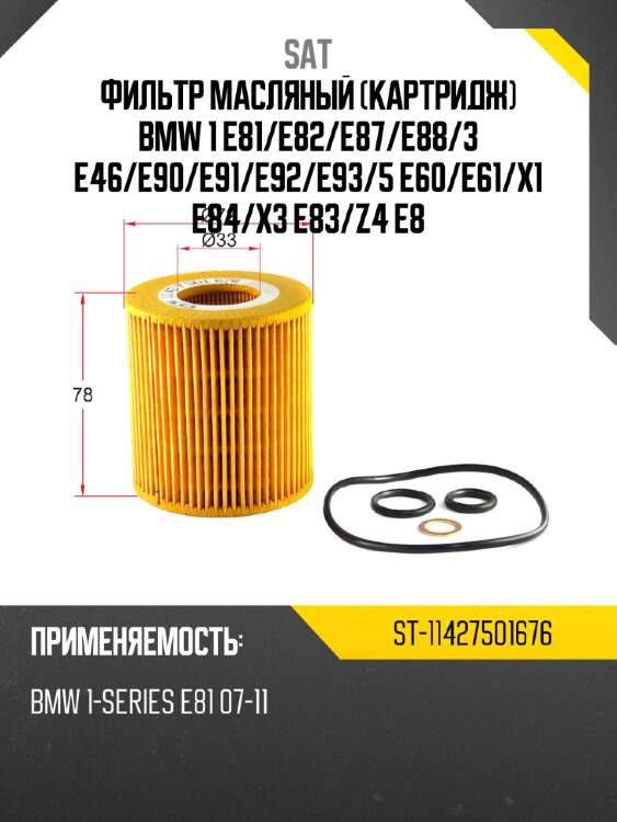 Фильтр масляный картридж bmw 1 e81 sat st-11427501676