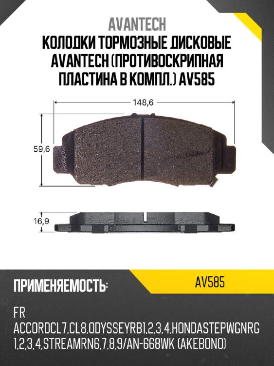 Колодки тормозные дисковые avantech (противоскрипная пластина в компл.) av585