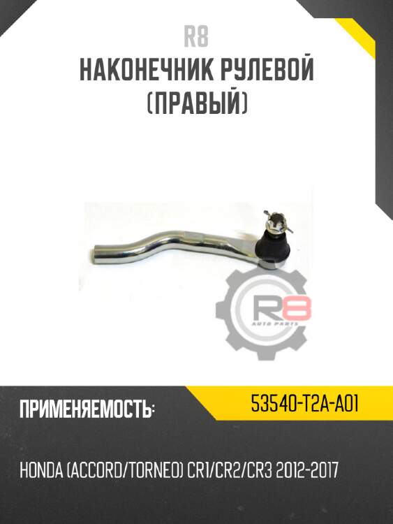 Наконечник рулевой [левый] r8 53560-t2a-a01