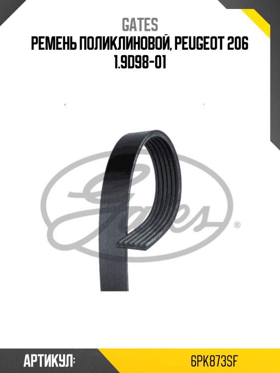Ремень поликлиновый gates 6pk873sf
