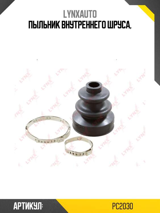 Пыльник шруса lynxauto pc2030