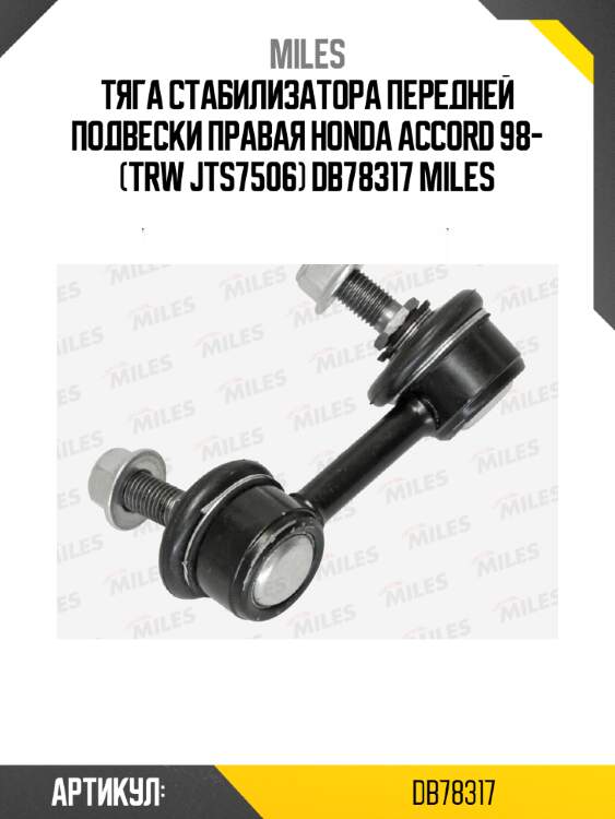 Тяга стабилизатора передней подвески правая honda accord 98- (trw jts7506) db78317 miles