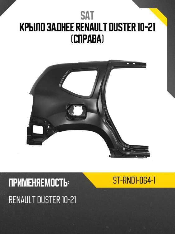Крыло заднее renault duster 10-21 справа sat st-rnd1-064-1