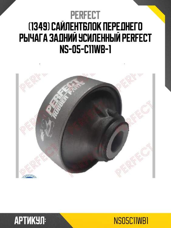 (1349) сайлентблок переднего рычага задний усиленный perfect ns-05-c11wb-1