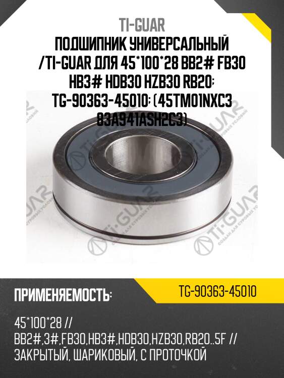 Подшипник универсальный /ti-guar для 45*100*28 bb2# fb30 hb3# hdb30 hzb30 rb20  tg-90363-45010  (45tm01nxc3 83a941ash2c3)