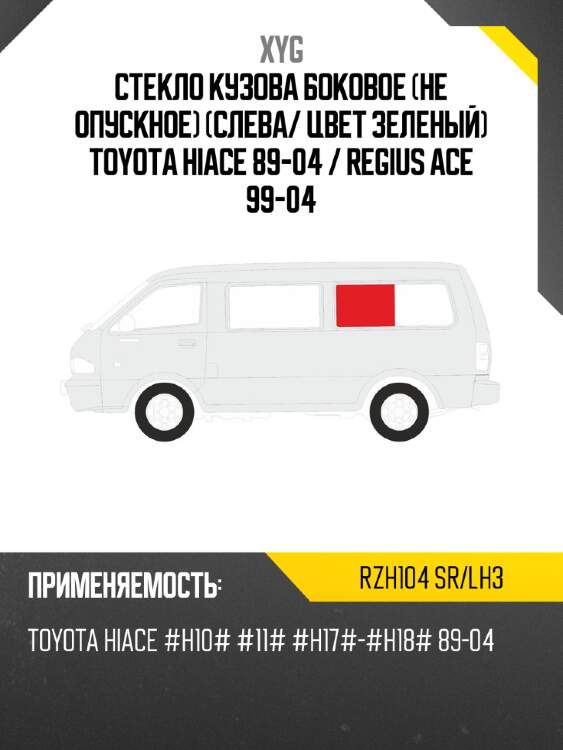 Стекло кузова боковое не опускное слева xyg rzh104 sr/lh3