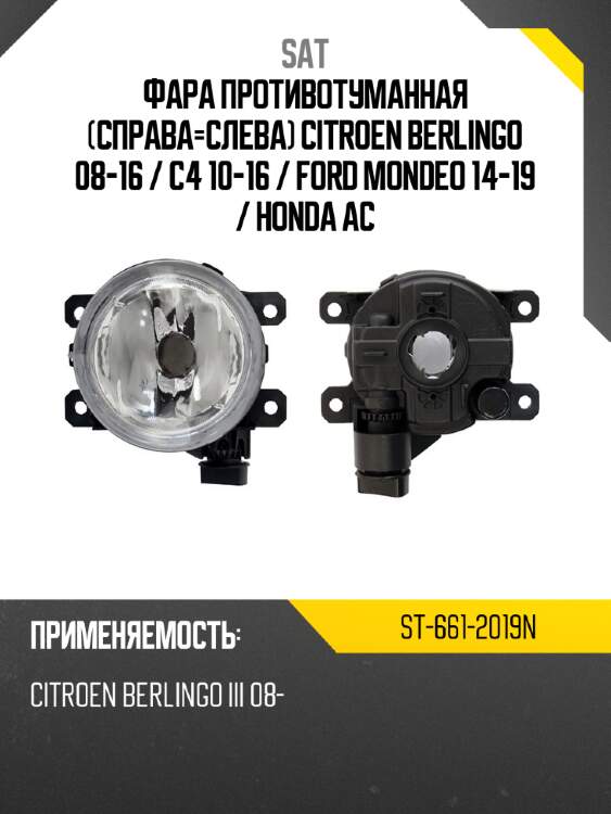 Фара противотуманная справа-слева citroen berlingo 08-16  sat st-661-2019n