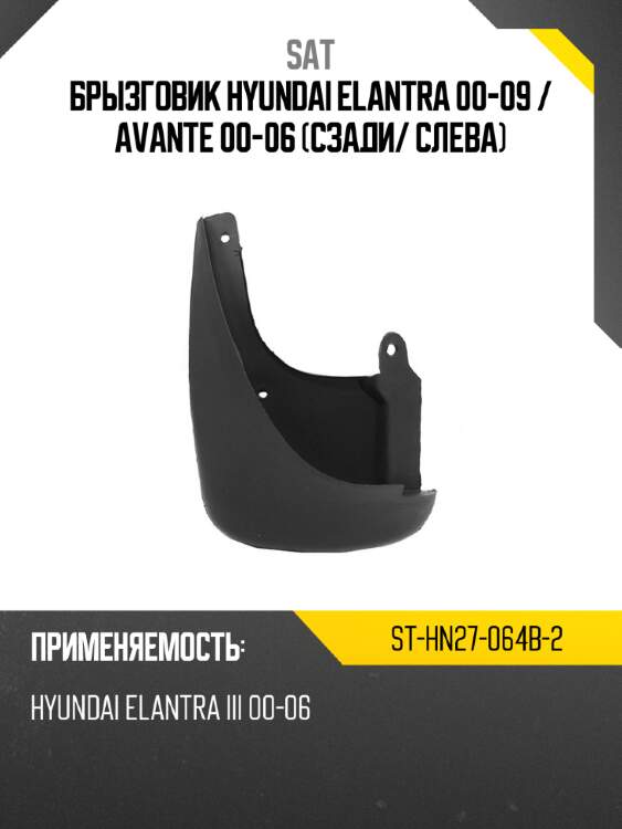 Брызговик hyundai elantra 00-09  sat st-hn27-064b-2