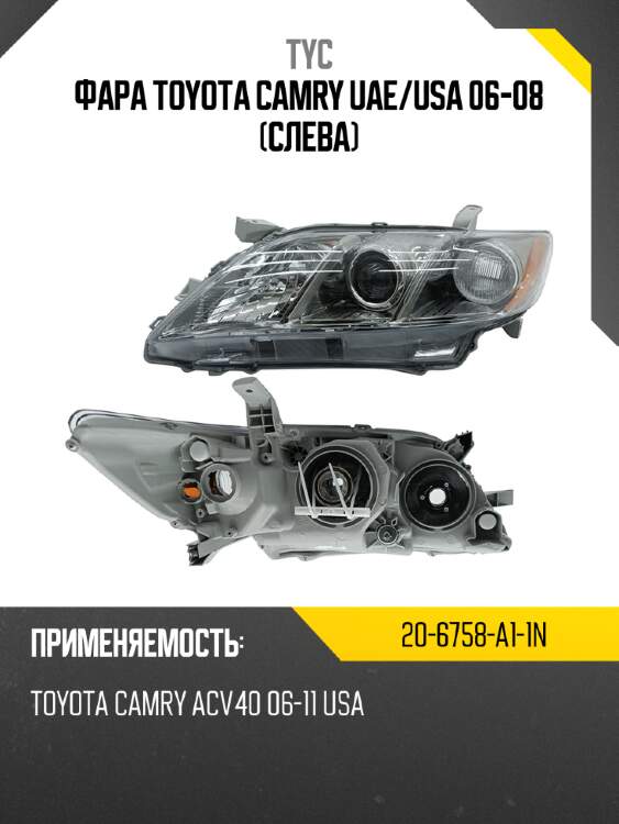 Фара toyota camry uae tyc 20-6758-a1-1n