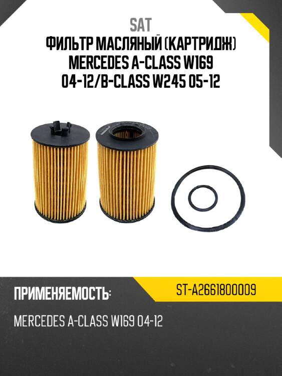 Фильтр масляный картридж mercedes a-class w169 04-12 sat st-a2661800009