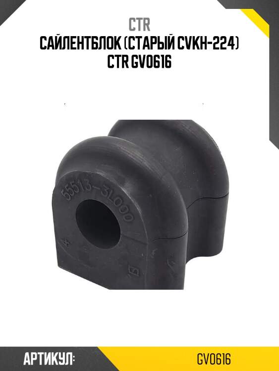 Сайлентблок (старый cvkh-224) ctr gv0616