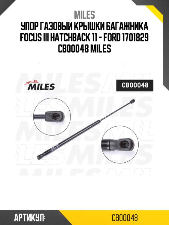Упор газовый крышки багажника focus iii hatchback 11 - ford 1701829 cb00048 miles