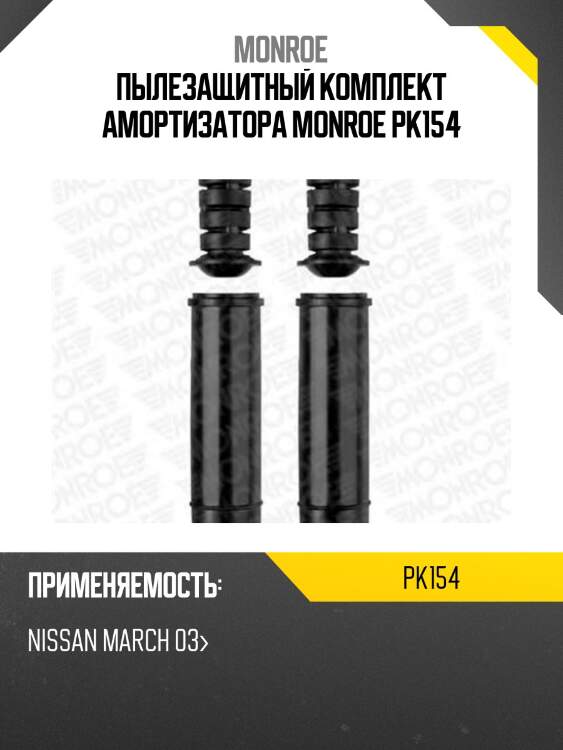 Пылезащитный комплект амортизатора monroe pk154