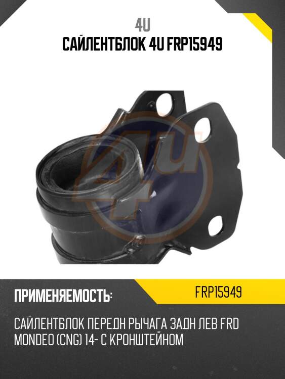 Сайлентблок 4u frp15949