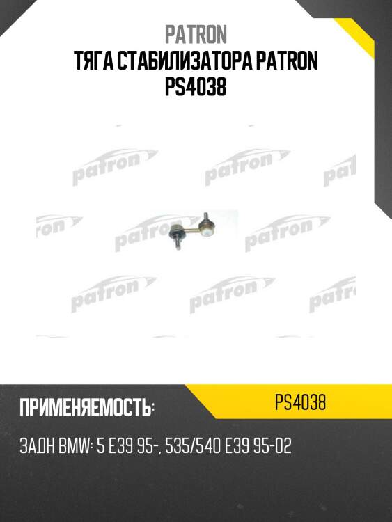 Тяга стабилизатора patron ps4038