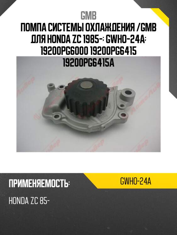 Помпа системы охлаждения /gmb для honda zc 1985-  gwho-24a  19200pg6000 19200pg6415 19200pg6415a