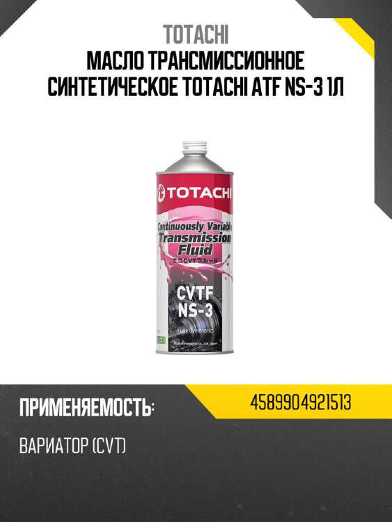 Масло трансмиссионное синтетическое totachi atf ns-3 1л