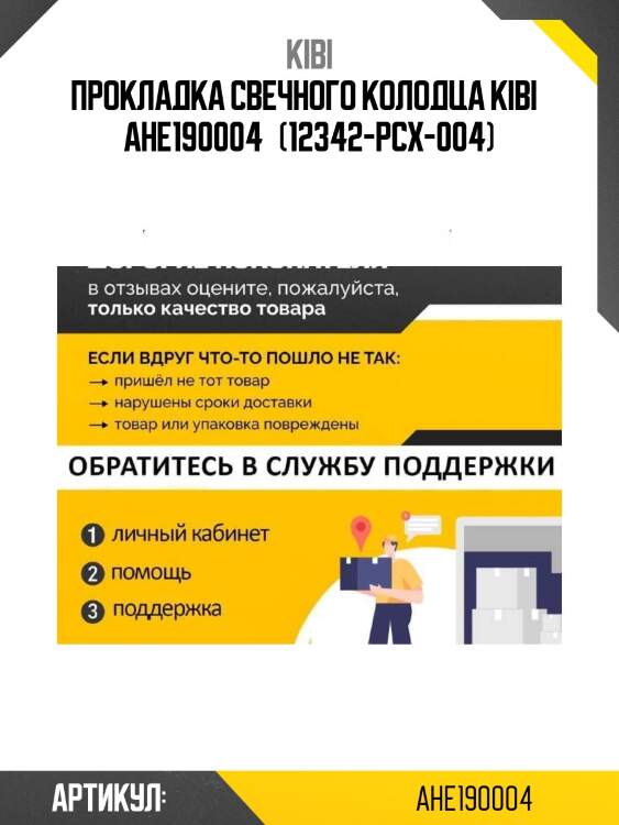 Прокладка свечного колодца kibi   ahe190004   (12342-pcx-004)