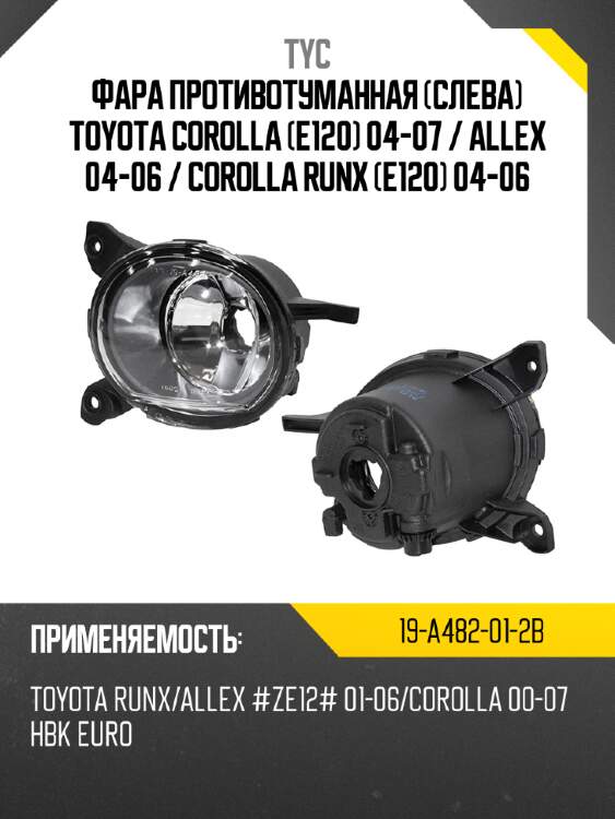 Фара противотуманная слева toyota corolla e120 04-07  tyc 19-a482-01-2b