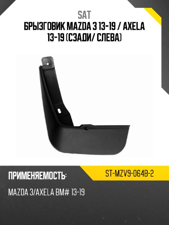 Брызговик mazda 3 13-19  sat st-mzv9-064b-2