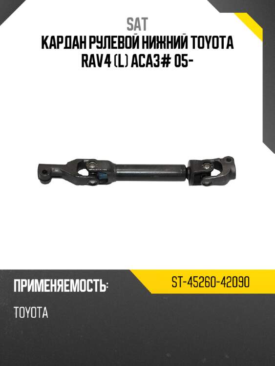 Кардан рулевой нижний toyota rav4 l aca3# 05- sat st-45260-42090