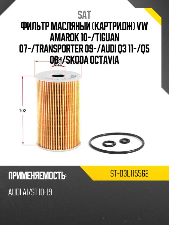 Фильтр масляный картридж vw amarok 10- sat st-03l115562
