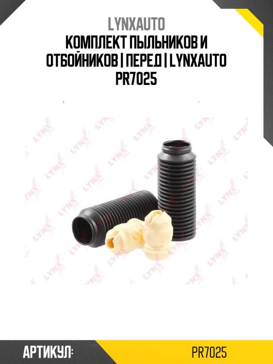 Комплект пыльников и отбойников | перед | lynxauto pr7025