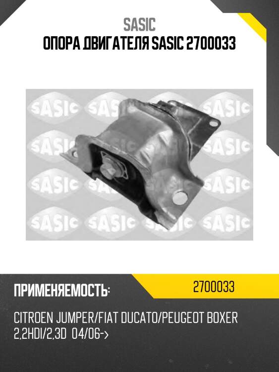 Опора кпп левая peugeot boxer (250) 2.2d 2700033 sasic