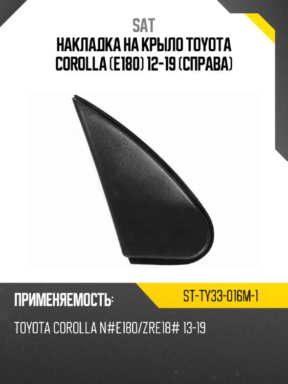 Накладка на крыло toyota corolla e180 12-19 справа sat st-ty33-016m-1