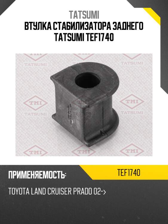 Втулка стабилизатора заднего tatsumi tef1740