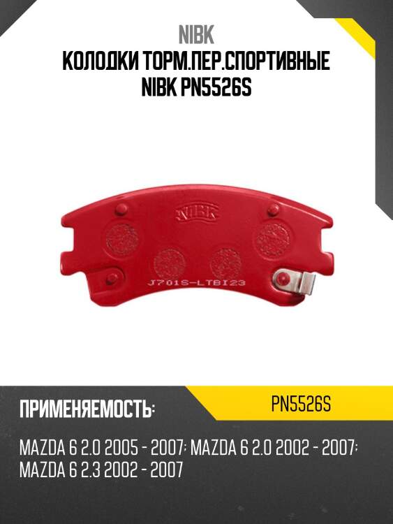 Колодки торм.пер.спортивные nibk pn5526s