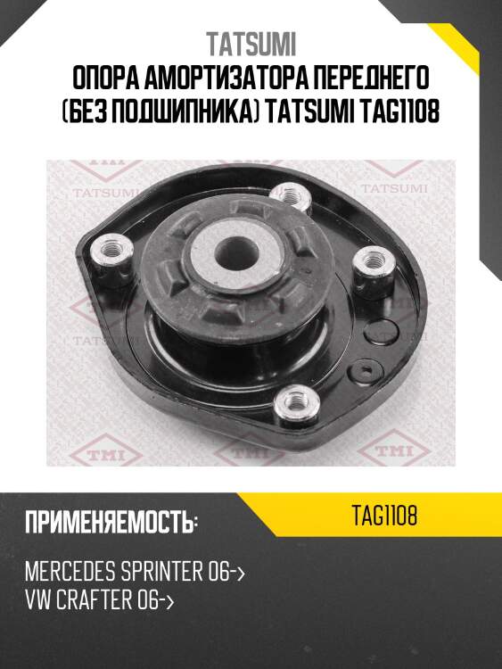 Опора амортизатора переднего (без подшипника) tatsumi tag1108