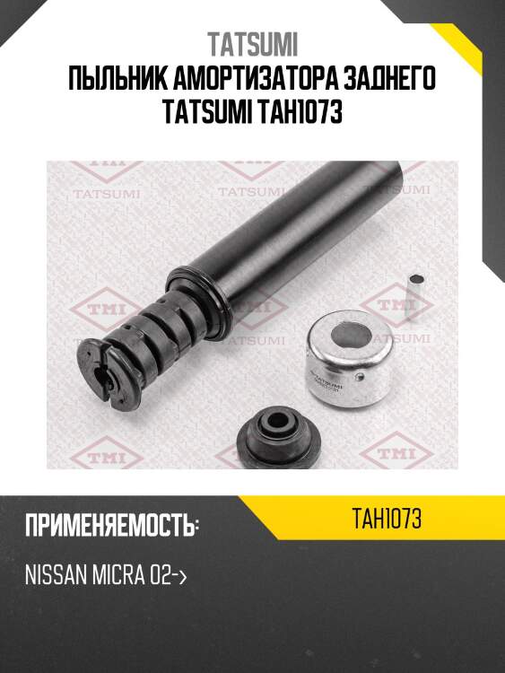 Пыльник амортизатора заднего tatsumi tah1073