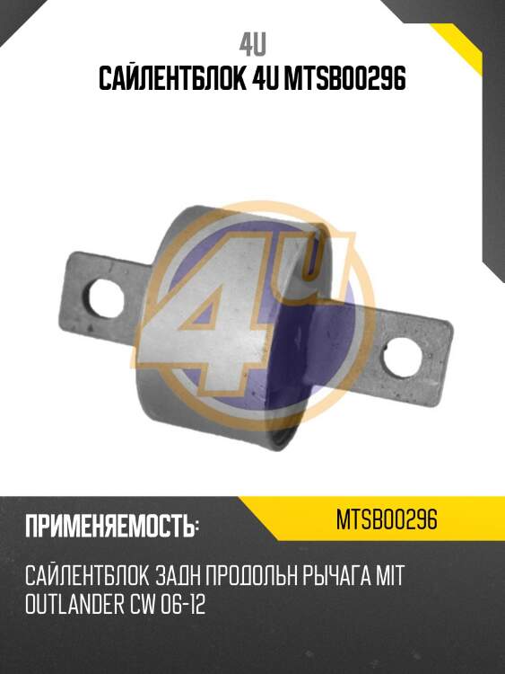САЙЛЕНТБЛОК 4U MTSB00296
