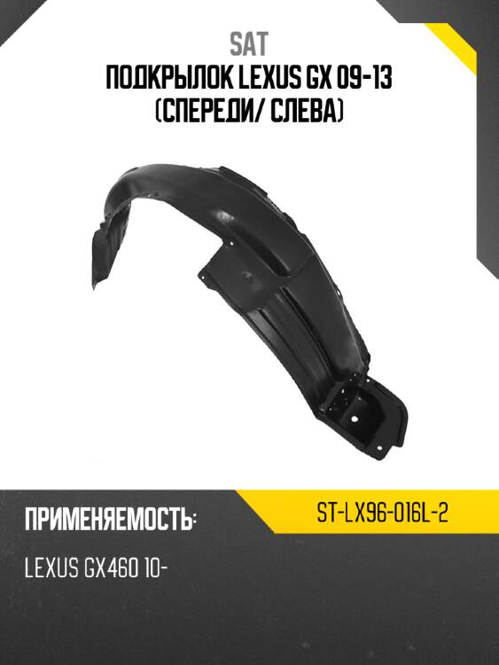 Подкрылок lexus gx 09-13 спереди sat st-lx96-016l-2