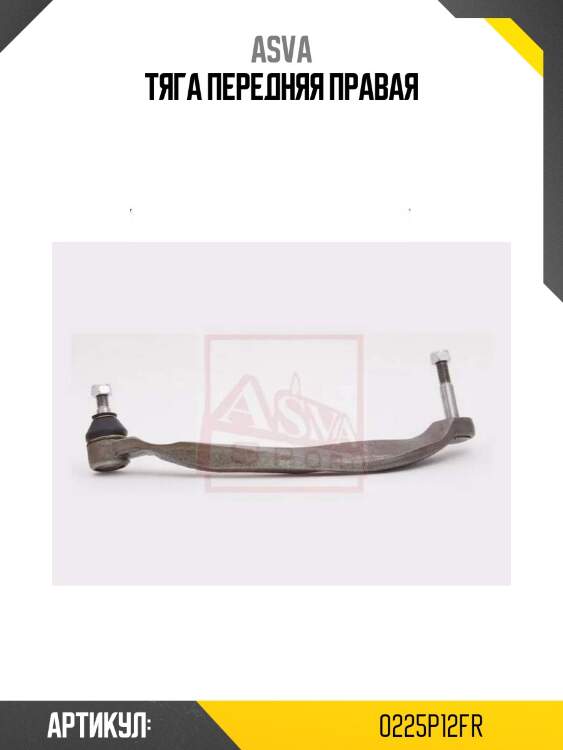 Тяга передняя правая
