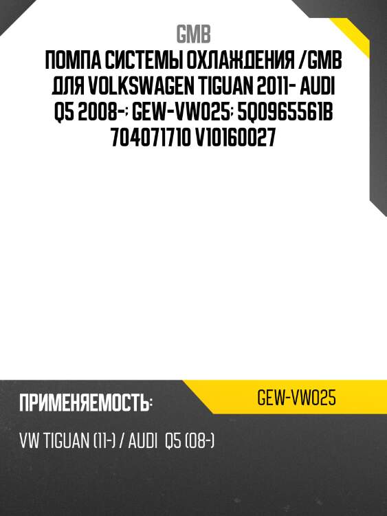 Помпа системы охлаждения /gmb для volkswagen tiguan 2011- audi q5 2008-  gew-vw025  5q0965561b 704071710 v10160027