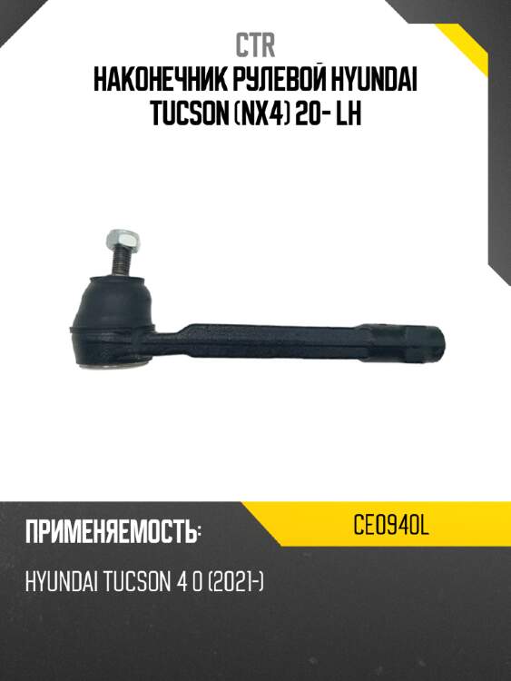Наконечник рулевой hyundai tucson nx4 20- lh ctr ce0940l