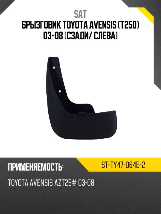 Брызговик toyota avensis t250 03-08 сзади sat st-ty47-064b-2