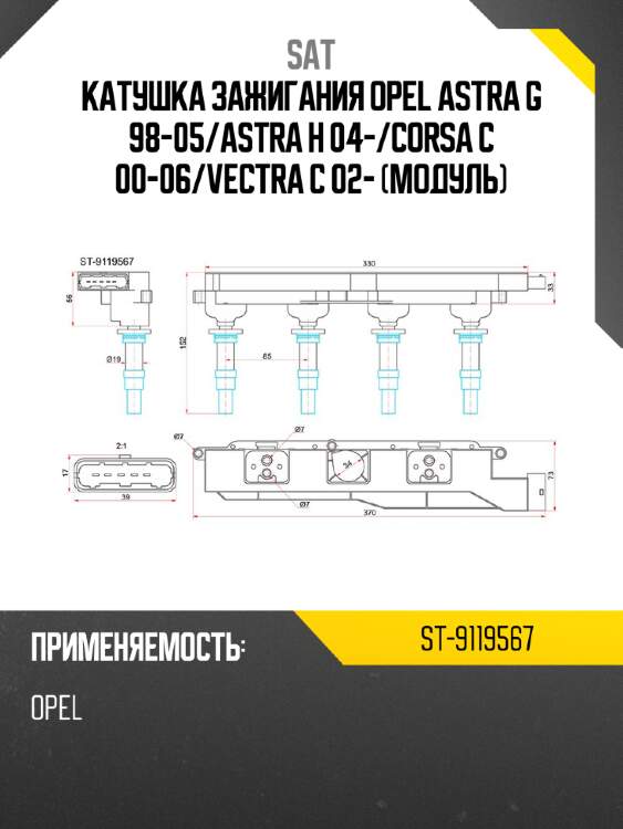 Катушка зажигания opel astra g 98-05 sat st-9119567